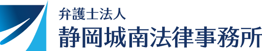 弁護士法人静岡城南法律事務所