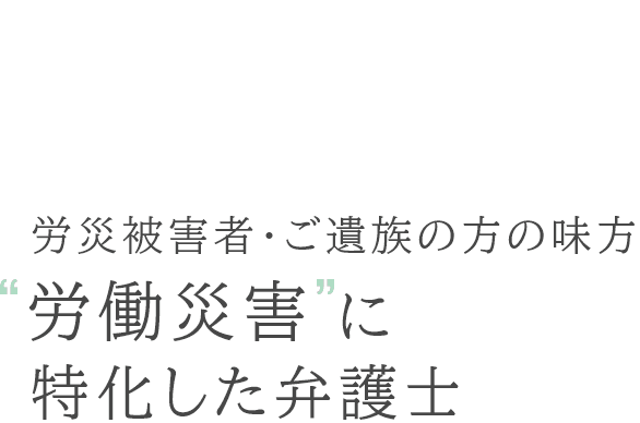 “労働災害”に特化した弁護士