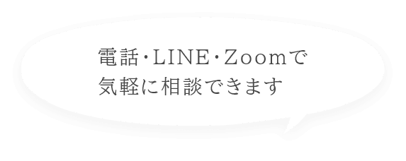 電話・LINE・Zoomで気軽に相談できます