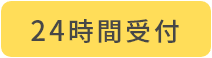 24時間受付