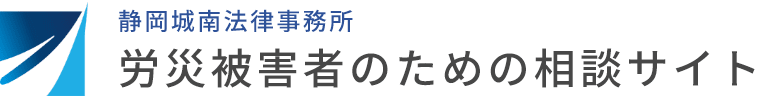 静岡城南法律事務所　労災に強い弁護士への無料相談
