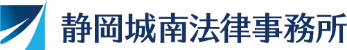 静岡城南法律事務所