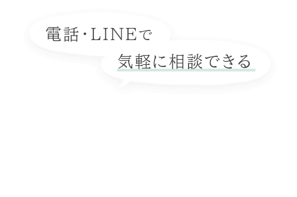 電話・LINEで気軽に相談できる